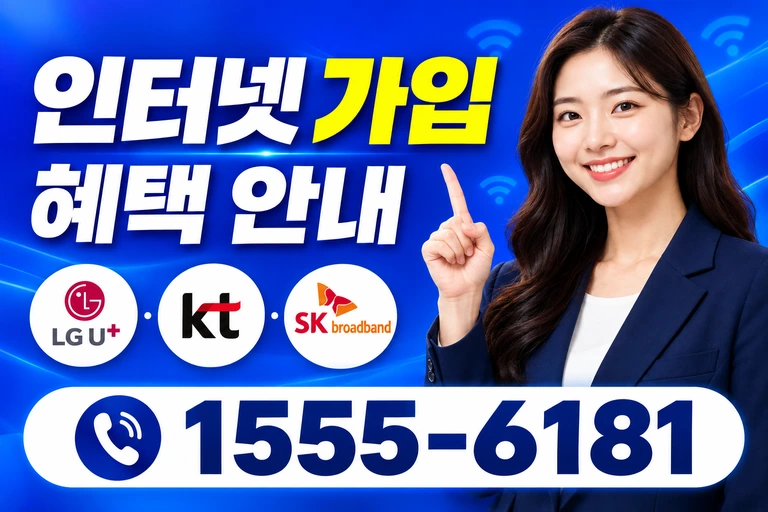 양양군 인터넷 가입 혜택 안내