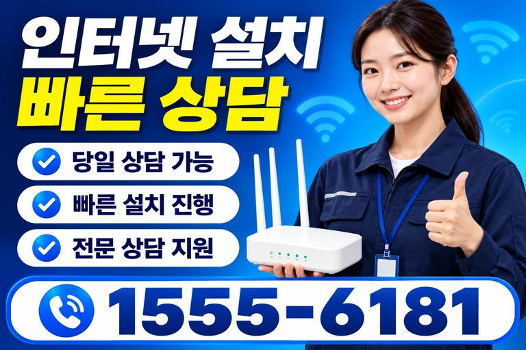 양양군 인터넷 설치 빠른 상담